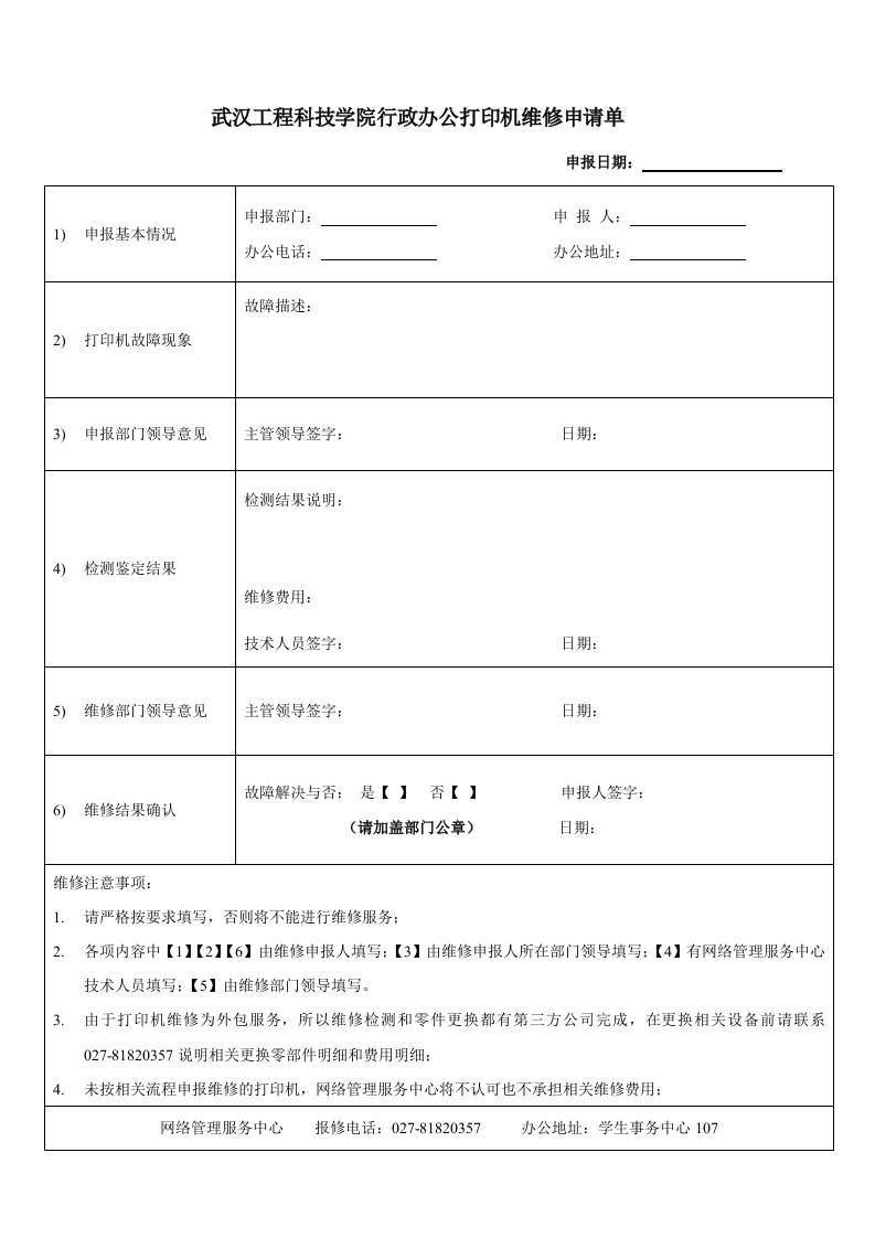 武汉工程科技学院行政办公打印机维修申请单