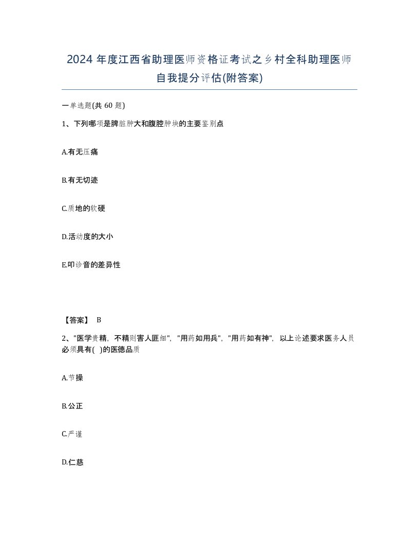 2024年度江西省助理医师资格证考试之乡村全科助理医师自我提分评估附答案