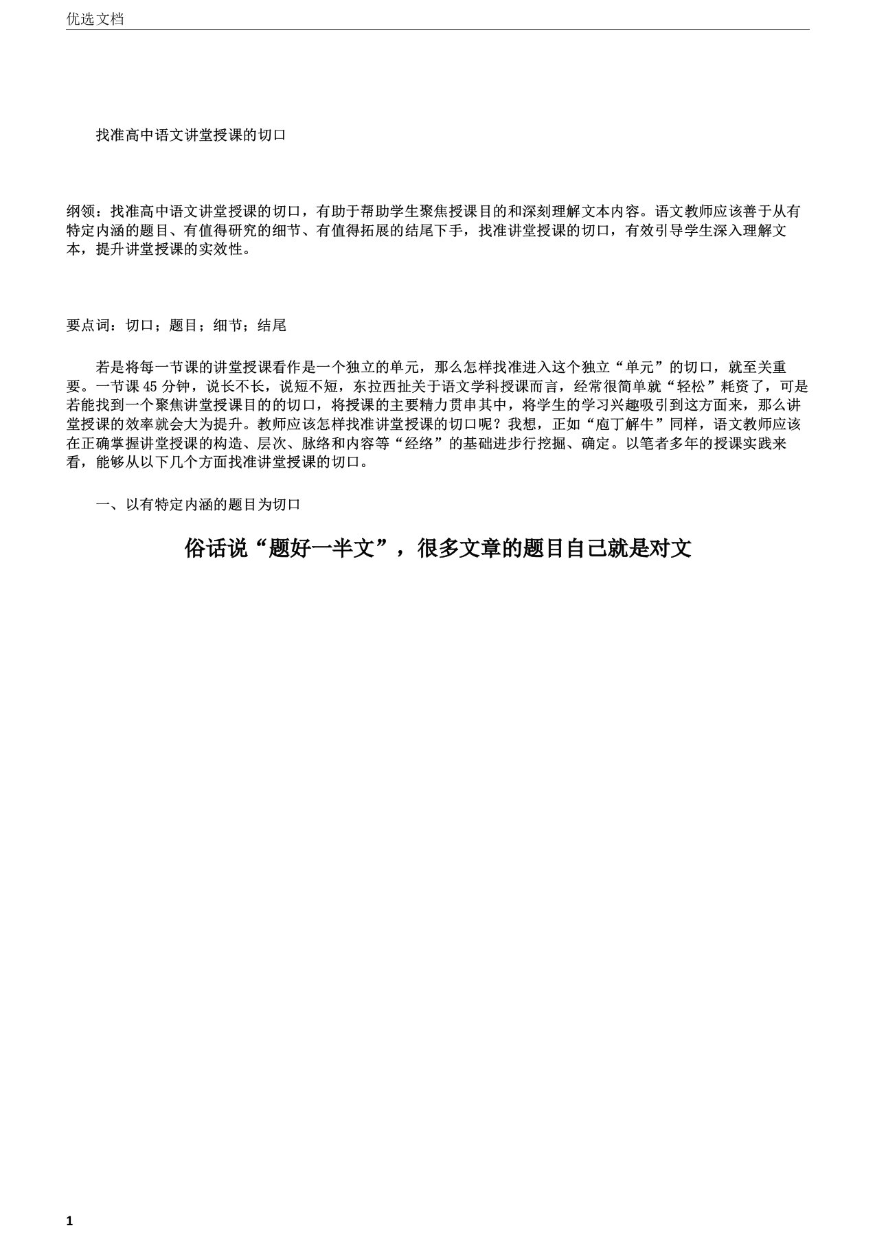 找准高中语文课堂教学切口