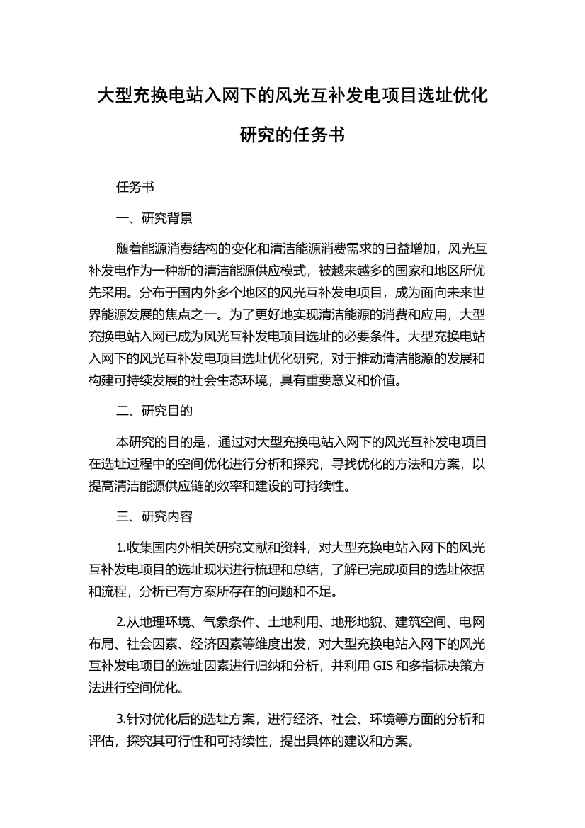 大型充换电站入网下的风光互补发电项目选址优化研究的任务书