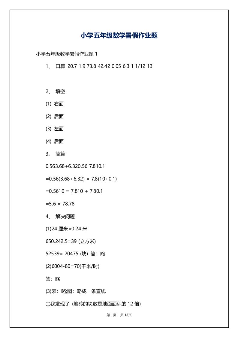 小学五年级数学暑假作业题