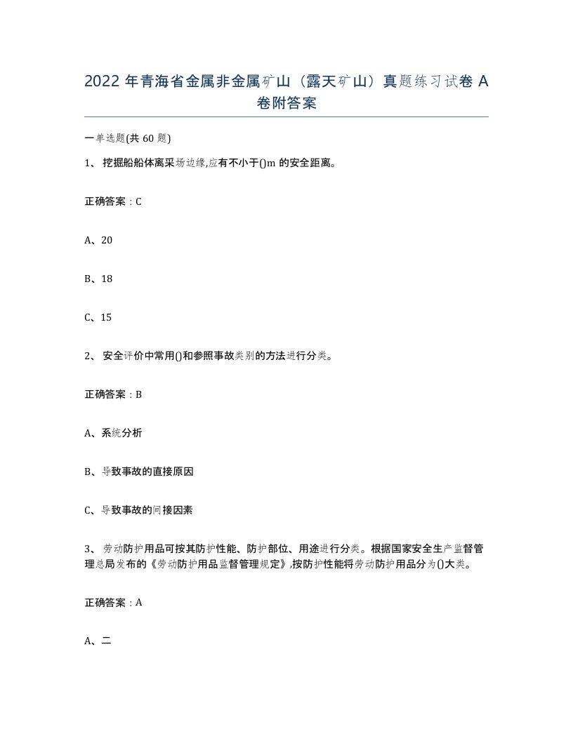 2022年青海省金属非金属矿山露天矿山真题练习试卷A卷附答案