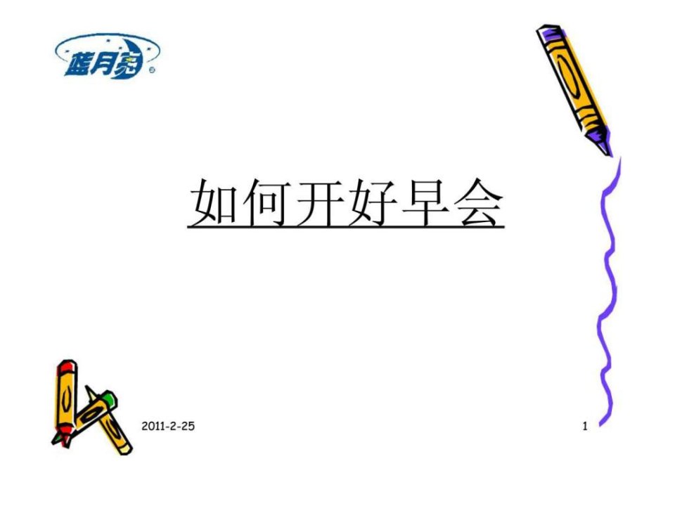 蓝月亮如何开好早会