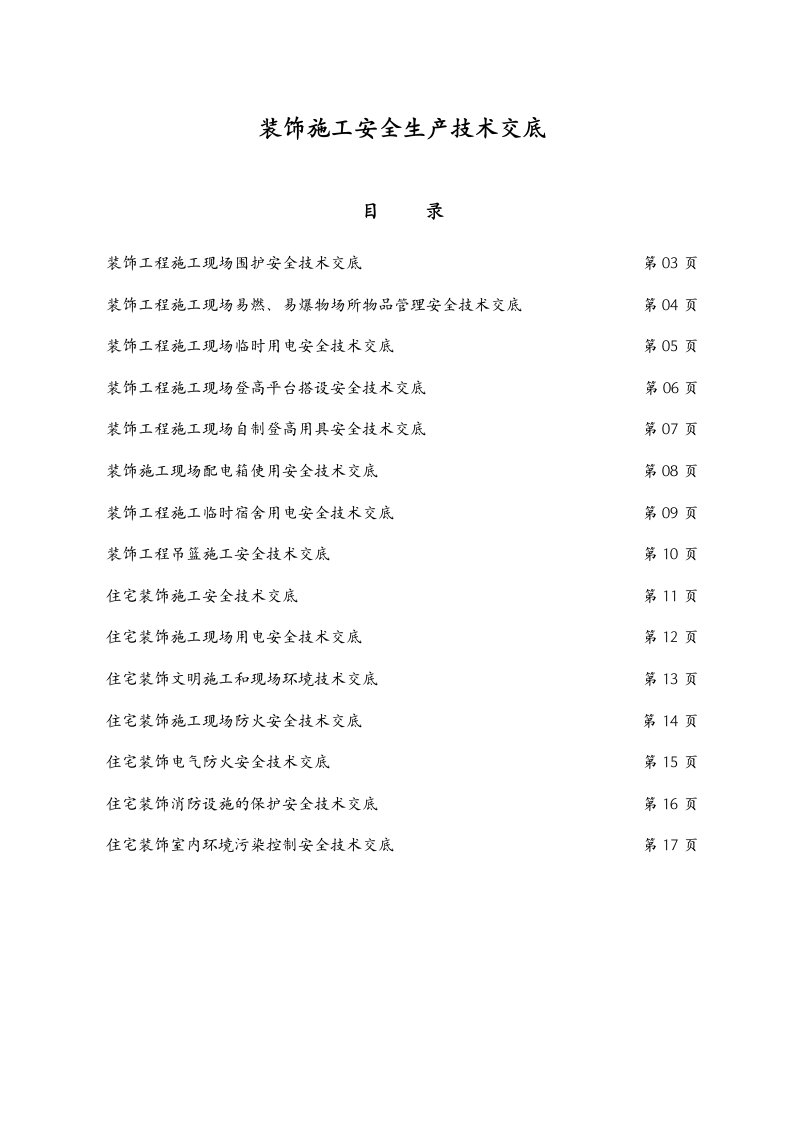 精选装饰施工安全生产技术交底