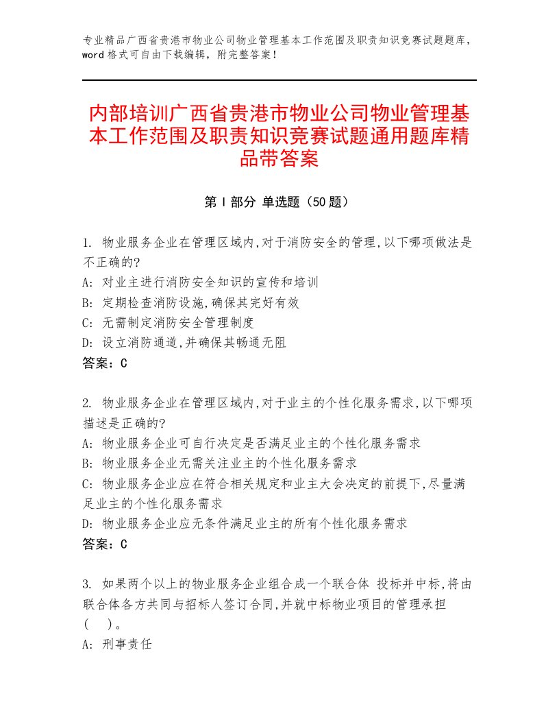 内部培训广西省贵港市物业公司物业管理基本工作范围及职责知识竞赛试题通用题库精品带答案