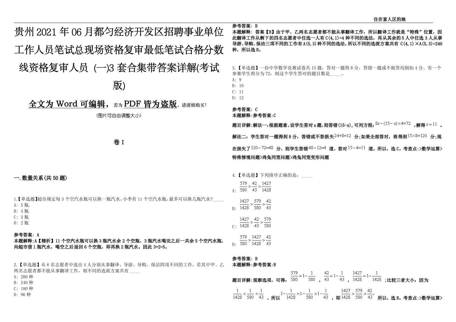 贵州2021年06月都匀经济开发区招聘事业单位工作人员笔试总现场资格复审最低笔试合格分数线资格复审人员