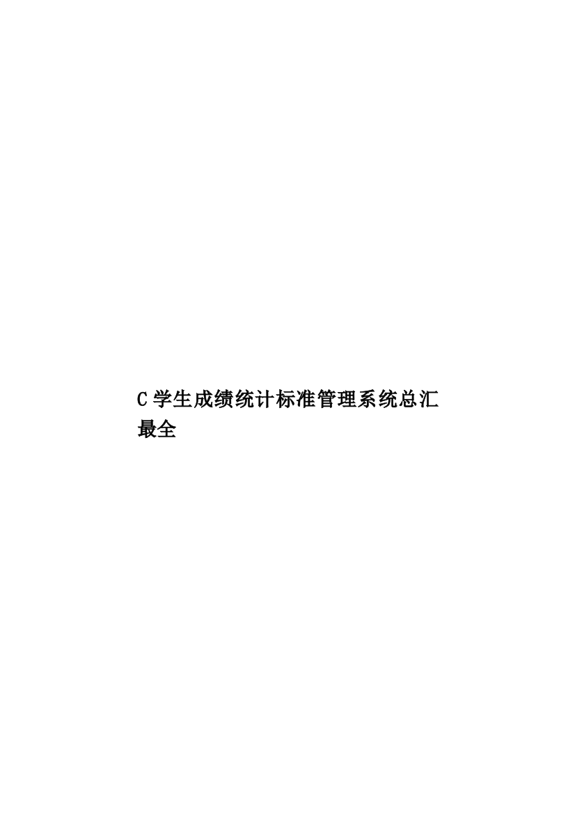 C学生成绩统计标准管理系统总汇最全