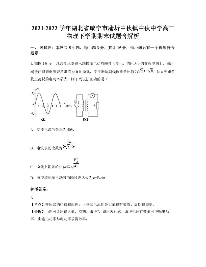 2021-2022学年湖北省咸宁市蒲圻中伙镇中伙中学高三物理下学期期末试题含解析