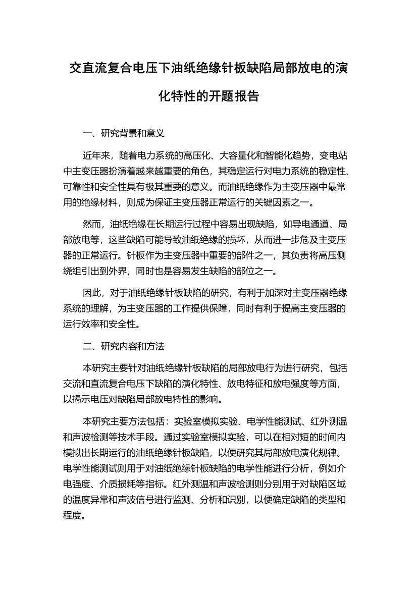 交直流复合电压下油纸绝缘针板缺陷局部放电的演化特性的开题报告