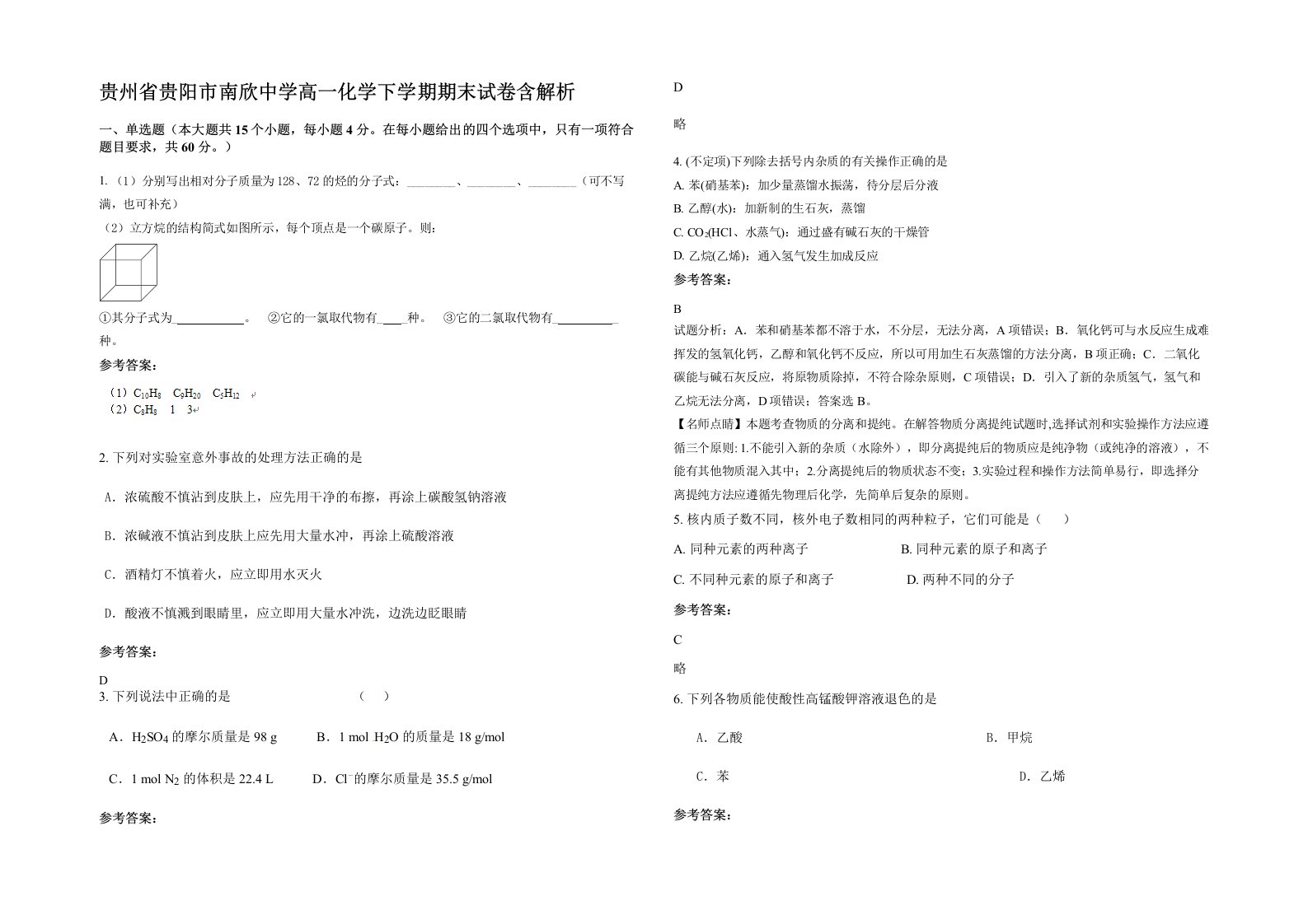 贵州省贵阳市南欣中学高一化学下学期期末试卷含解析