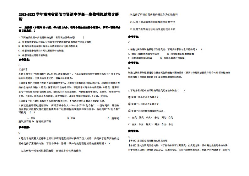 2021-2022学年湖南省邵阳市资滨中学高一生物模拟试卷含解析