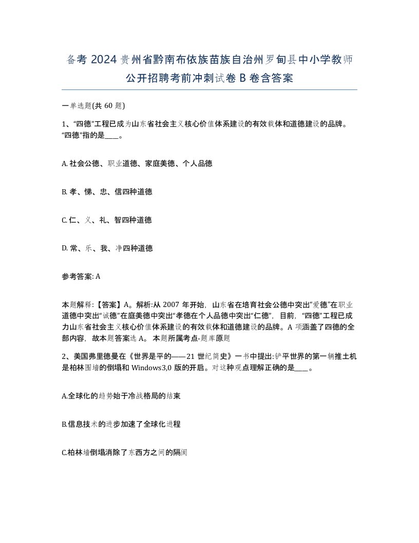 备考2024贵州省黔南布依族苗族自治州罗甸县中小学教师公开招聘考前冲刺试卷B卷含答案