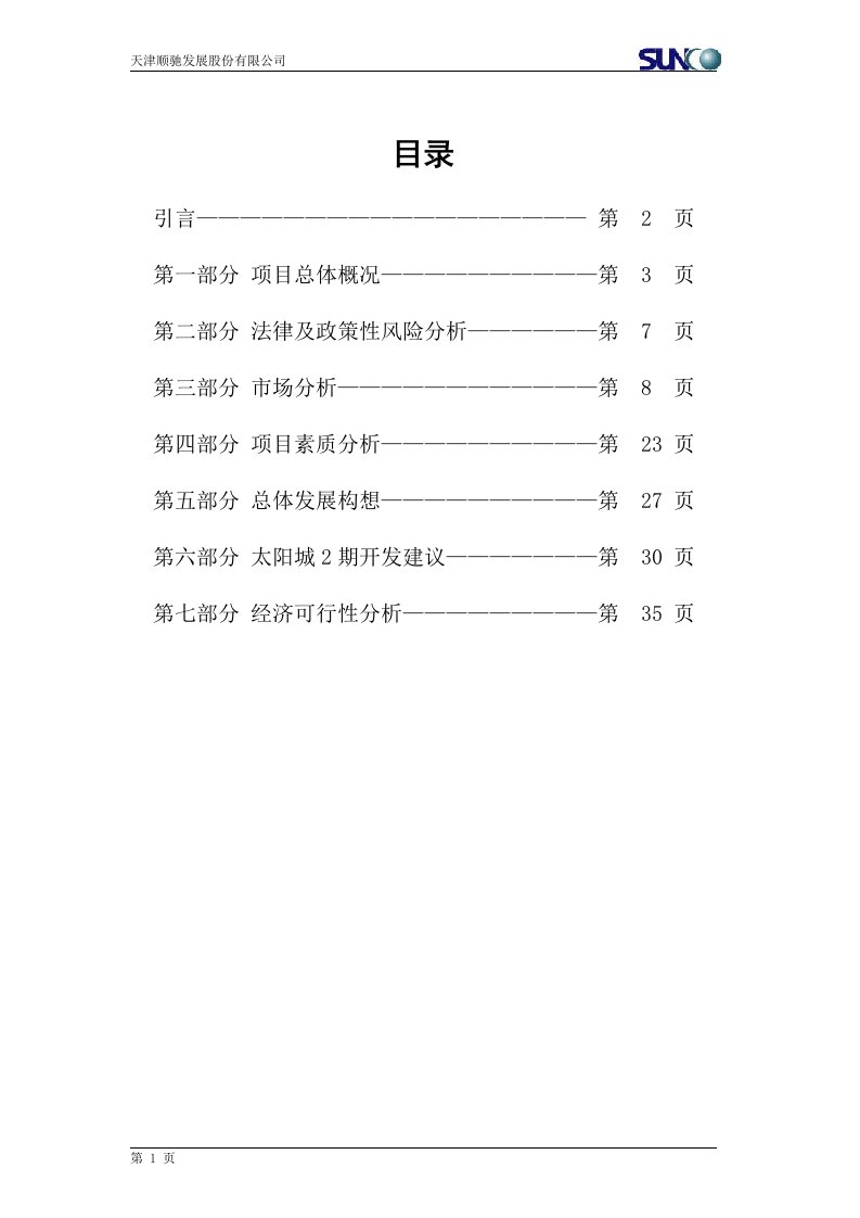 【经管类】顺驰太阳城二期可行性研究报告