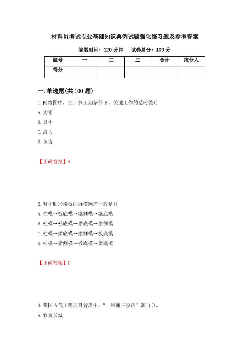 材料员考试专业基础知识典例试题强化练习题及参考答案90