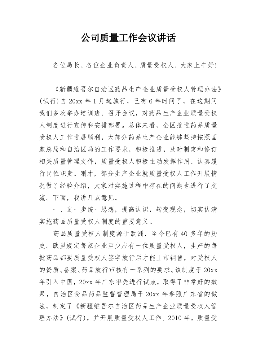 公司质量工作会议讲话_2