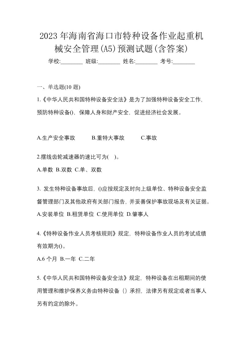 2023年海南省海口市特种设备作业起重机械安全管理A5预测试题含答案