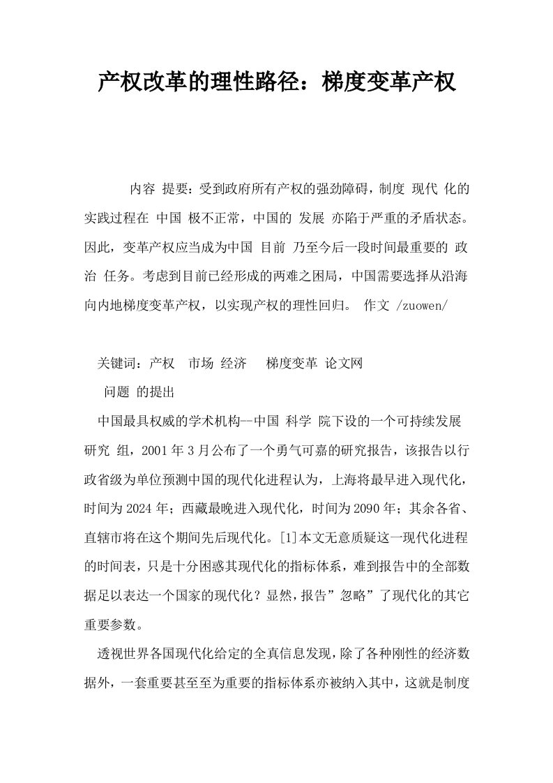 产权改革的理性路径梯度变革产权