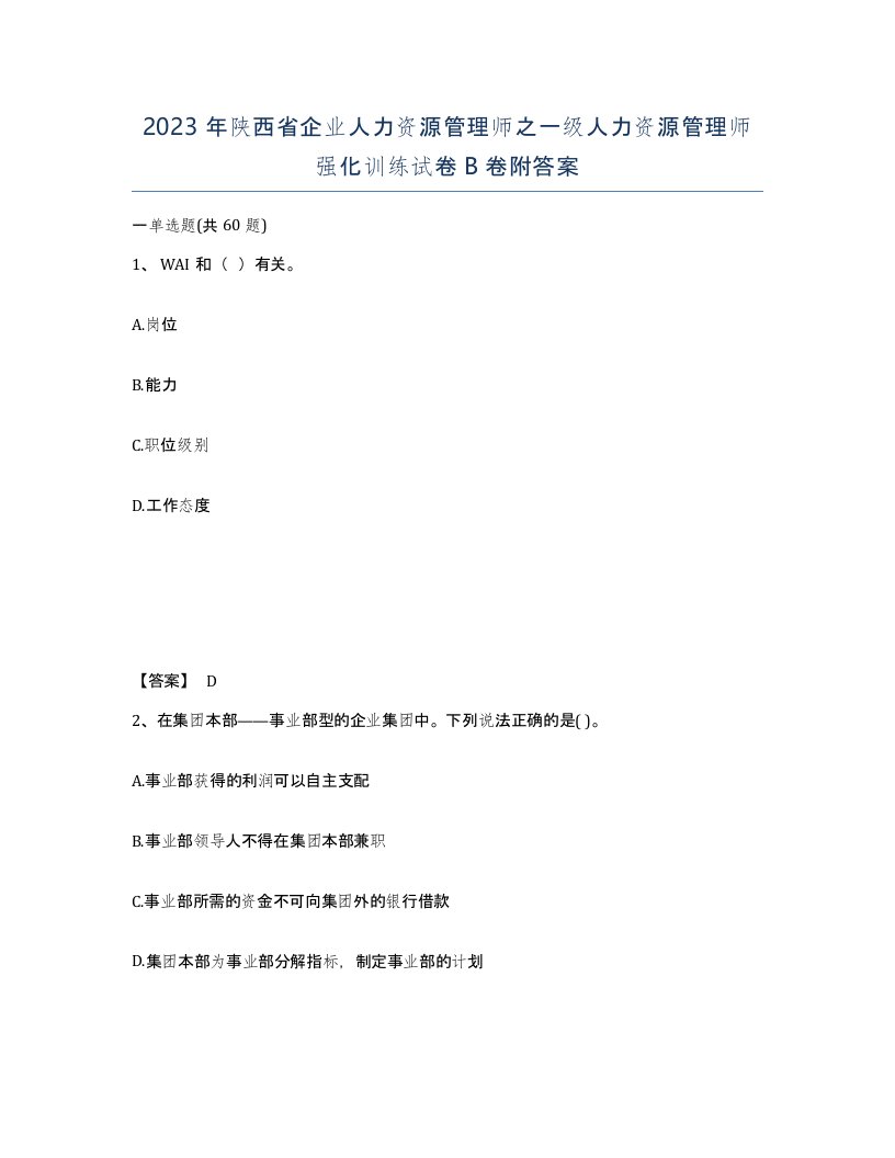 2023年陕西省企业人力资源管理师之一级人力资源管理师强化训练试卷B卷附答案