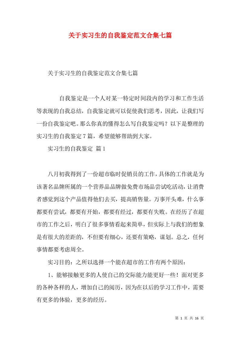 关于实习生的自我鉴定范文合集七篇