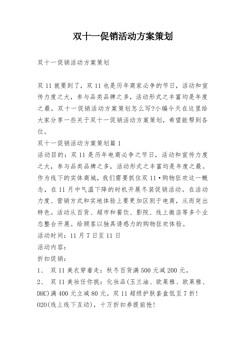 双十一促销活动方案策划