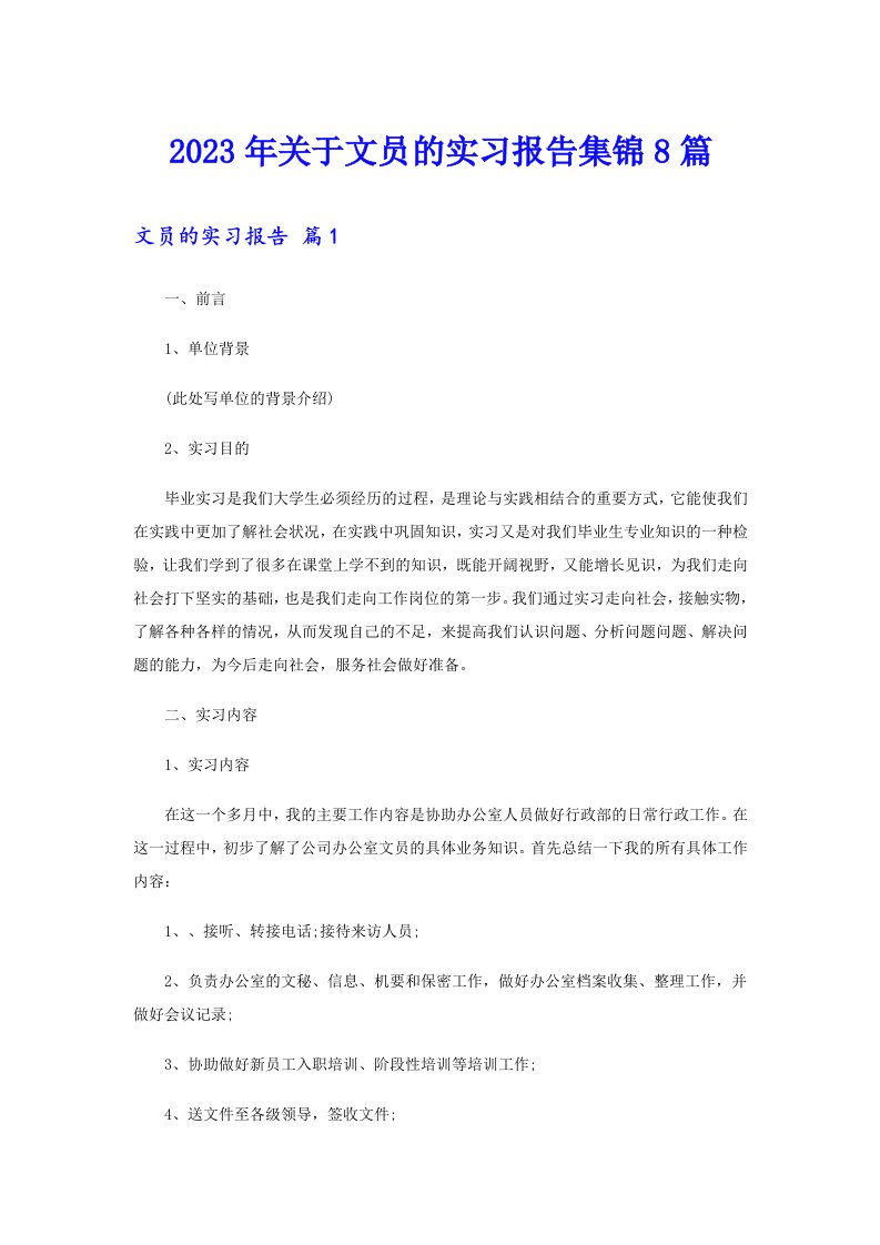 2023年关于文员的实习报告集锦8篇