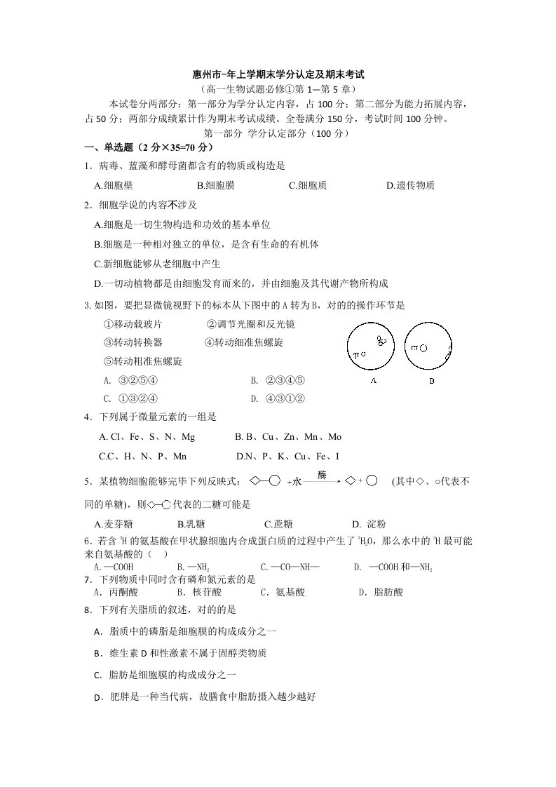 广东省惠州市高一上学期期末质量检测生物试题版