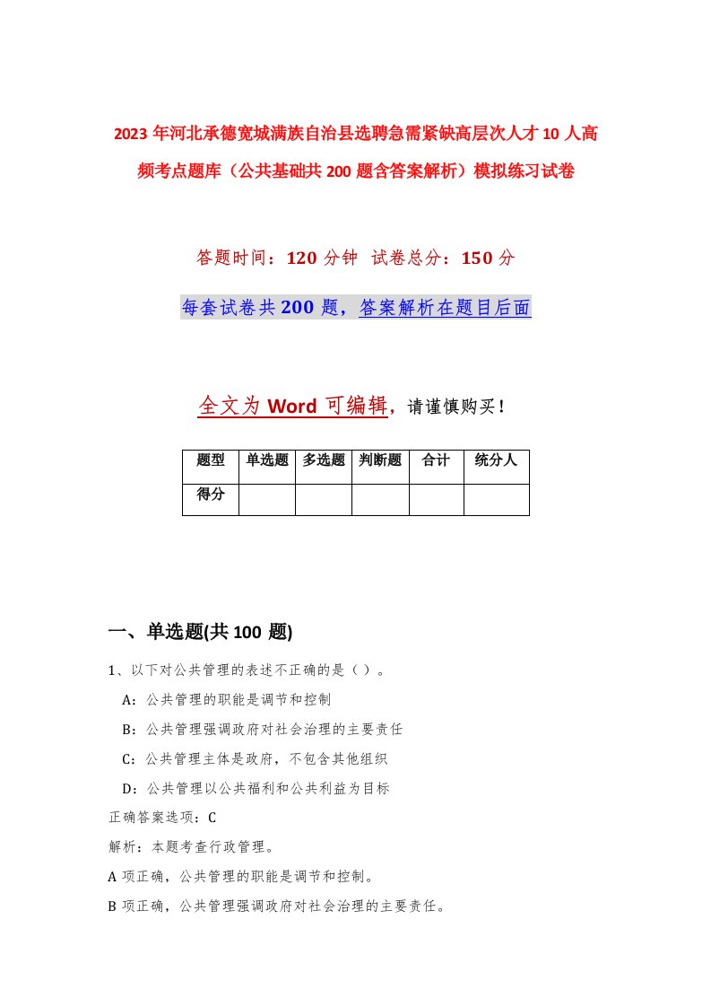 2023年河北承德宽城满族自治县选聘急需紧缺高层次人才10人高频考点题库公共基础共200题含答案解析模拟练习试卷