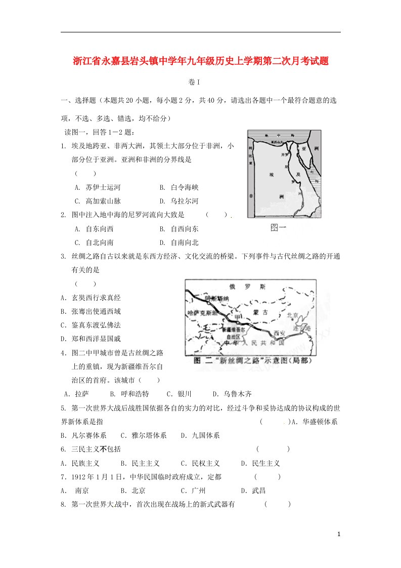 浙江省永嘉县岩头镇中九级历史上学期第二次月考试题