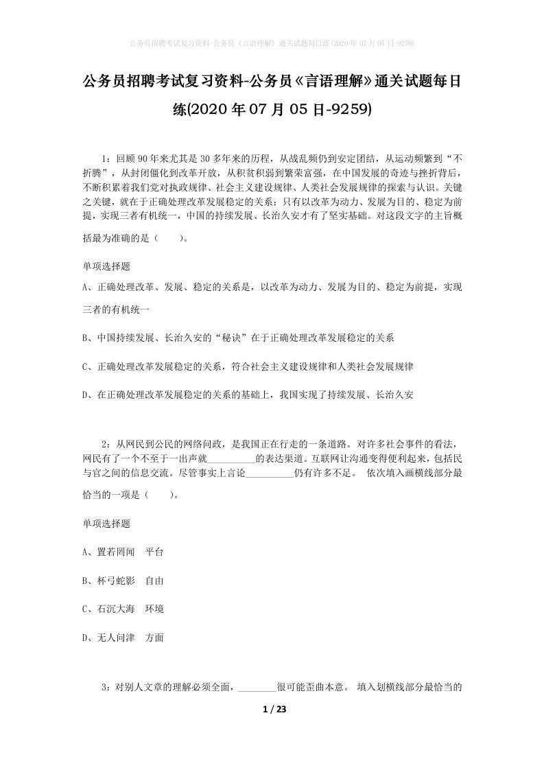 公务员招聘考试复习资料-公务员言语理解通关试题每日练2020年07月05日-9259