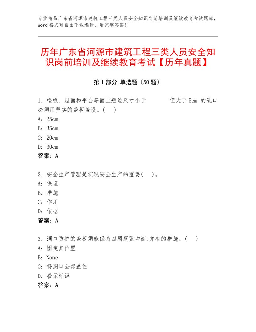 历年广东省河源市建筑工程三类人员安全知识岗前培训及继续教育考试【历年真题】