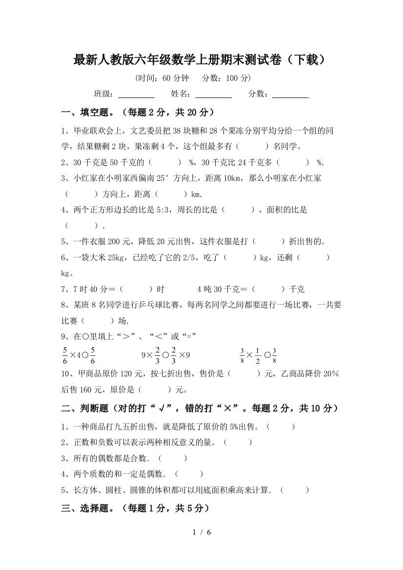 最新人教版六年级数学上册期末测试卷(下载)