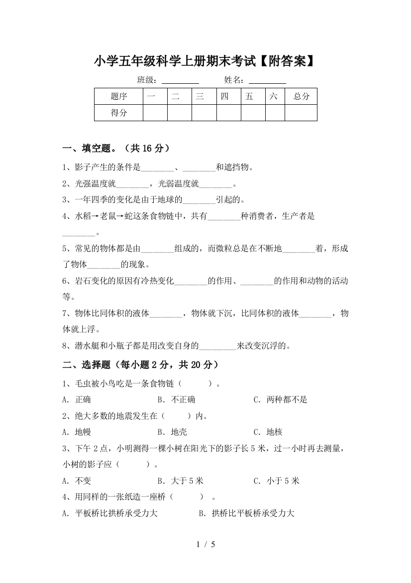 小学五年级科学上册期末考试【附答案】