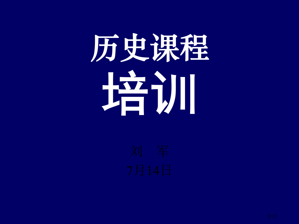 历史程培训专题培训市公开课一等奖百校联赛特等奖课件