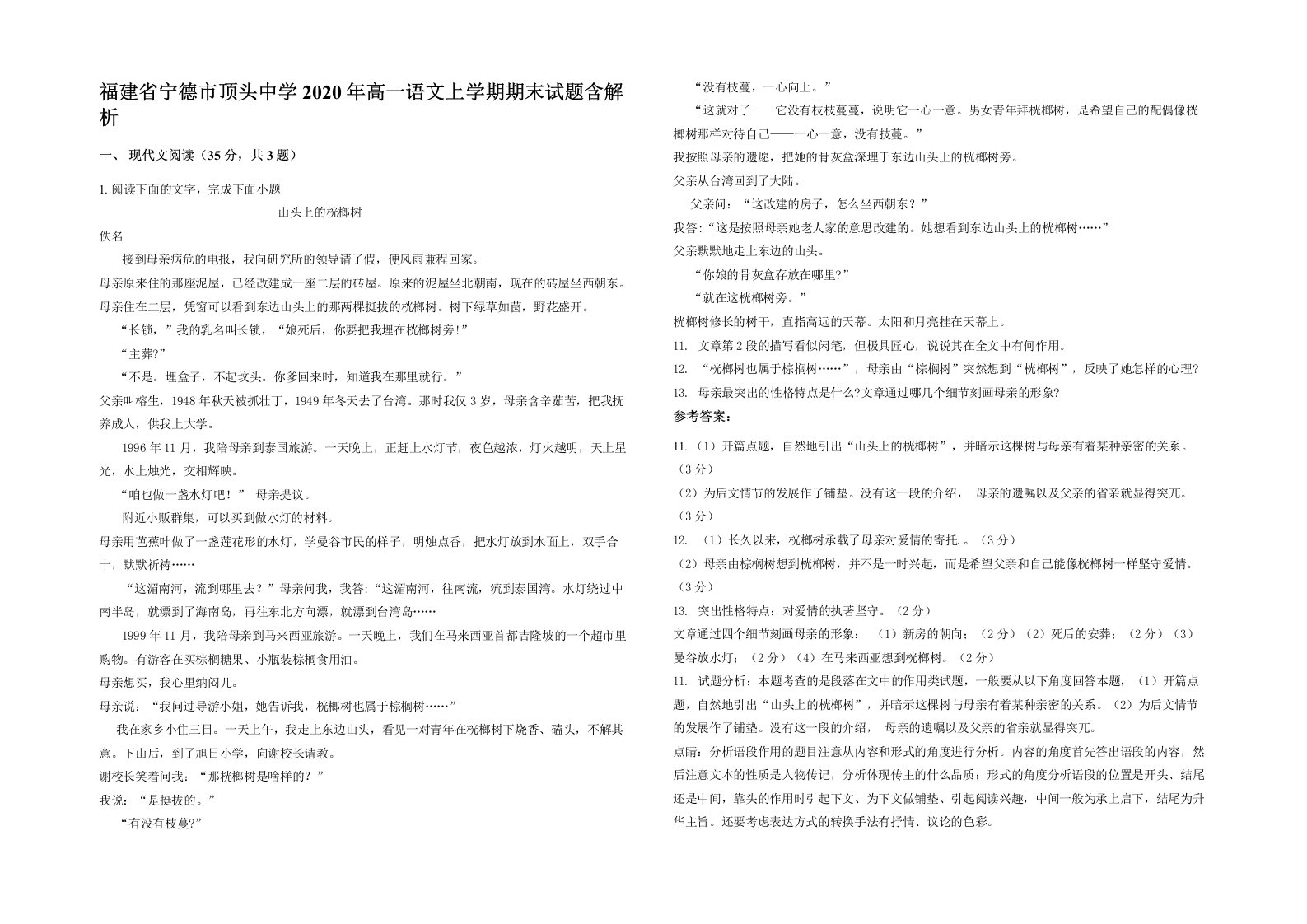 福建省宁德市顶头中学2020年高一语文上学期期末试题含解析