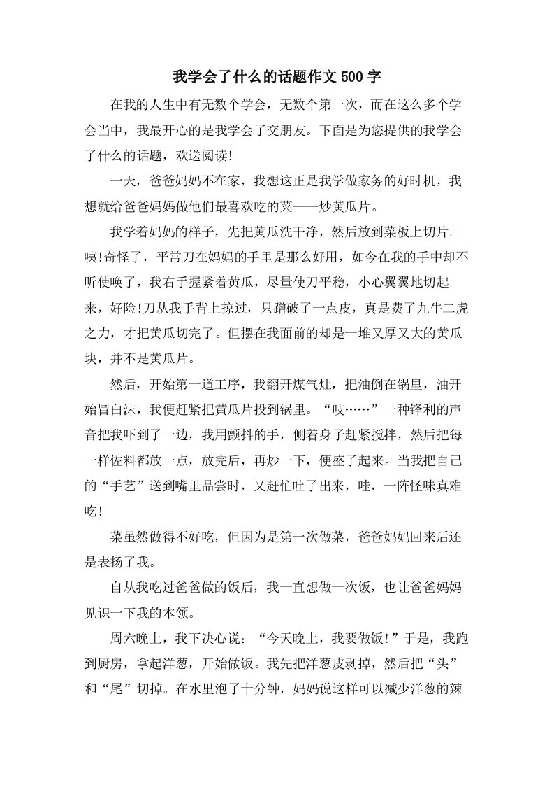 我学会了什么的话题作文500字