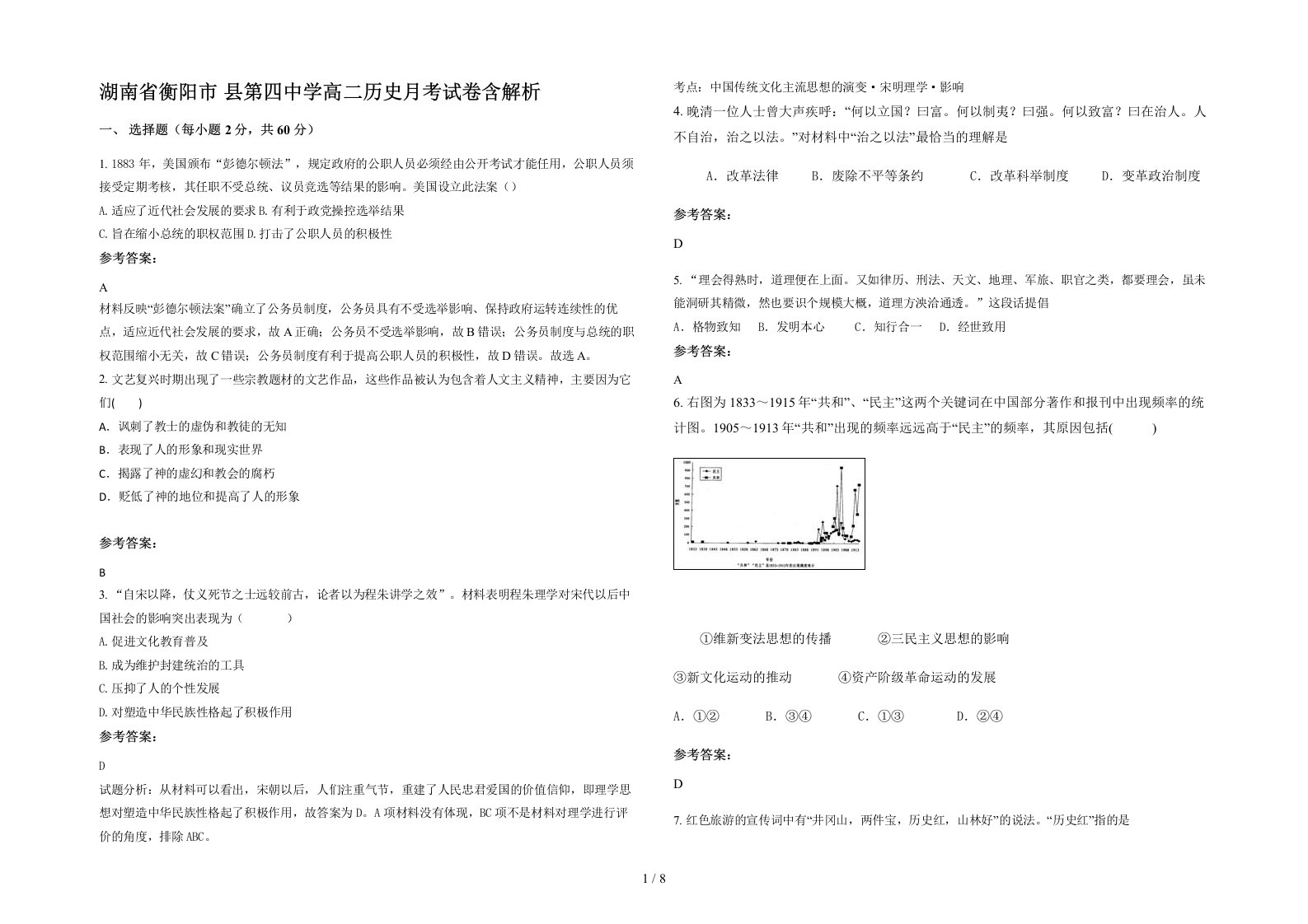 湖南省衡阳市县第四中学高二历史月考试卷含解析