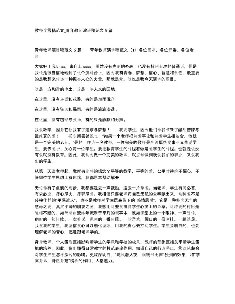 教师发言稿范文青年教师演讲稿范文5篇