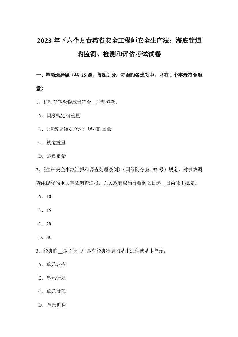 2023年下半年台湾省安全工程师安全生产法海底管道的监测、检测和评估考试试卷