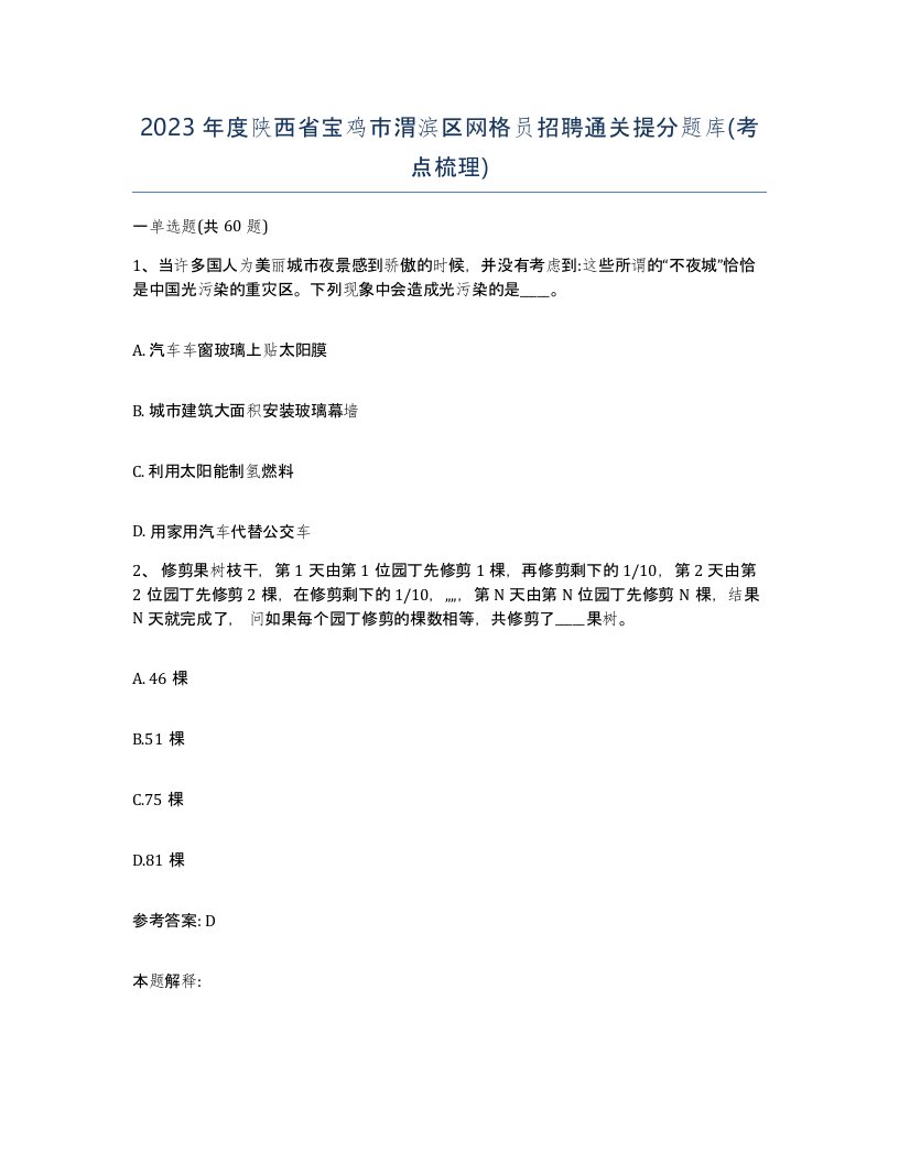 2023年度陕西省宝鸡市渭滨区网格员招聘通关提分题库考点梳理