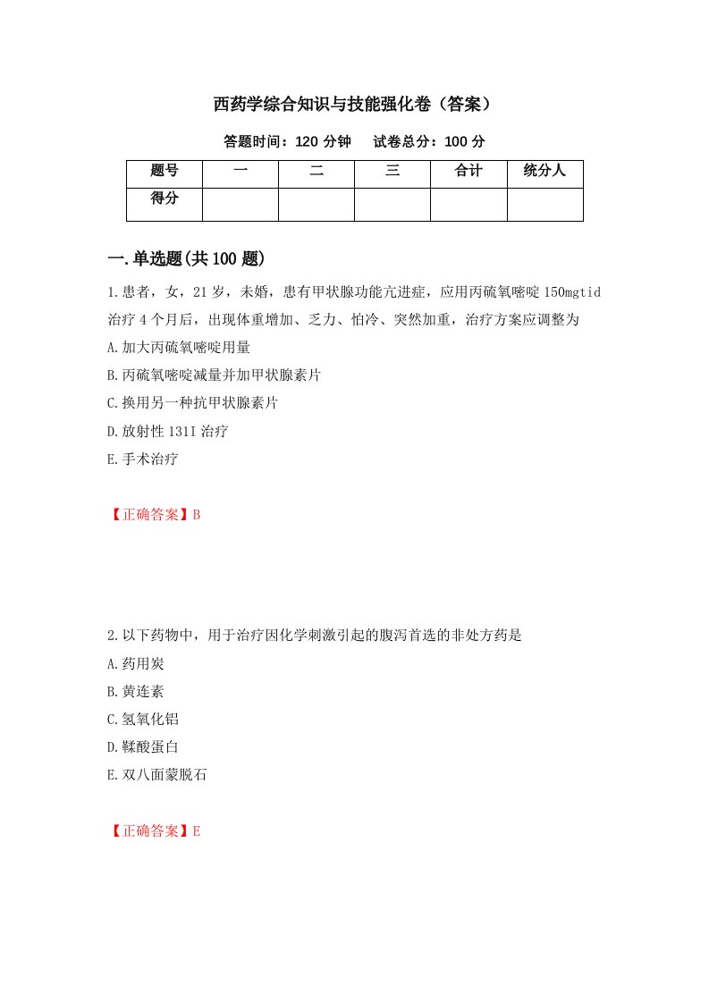 西药学综合知识与技能强化卷答案第98版