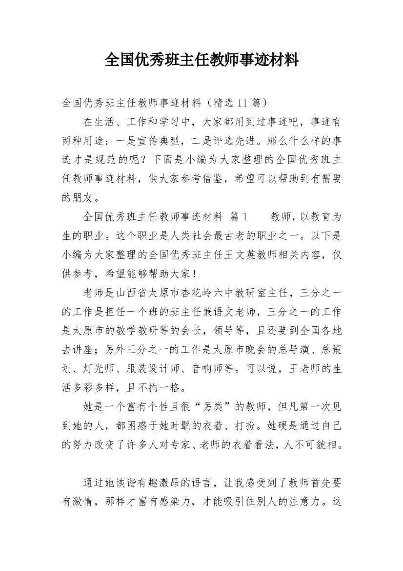 全国优秀班主任教师事迹材料