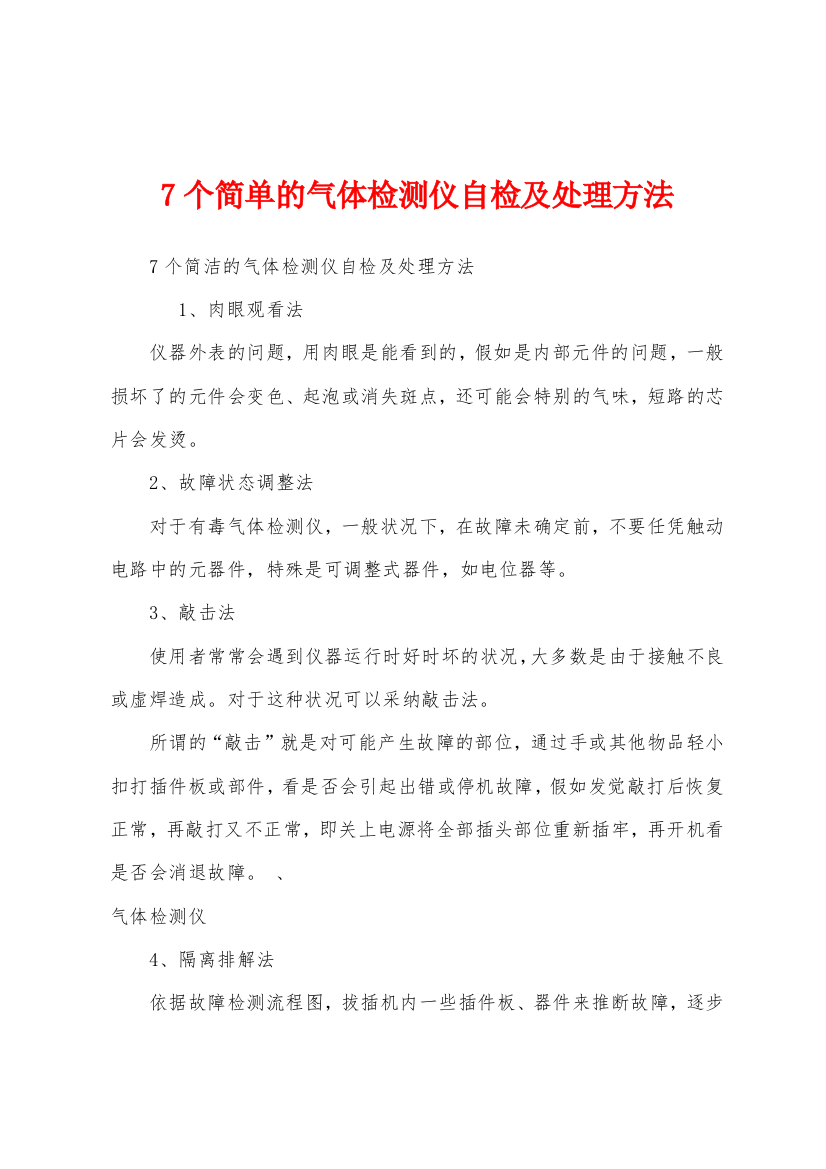 7个简单的气体检测仪自检及处理方法