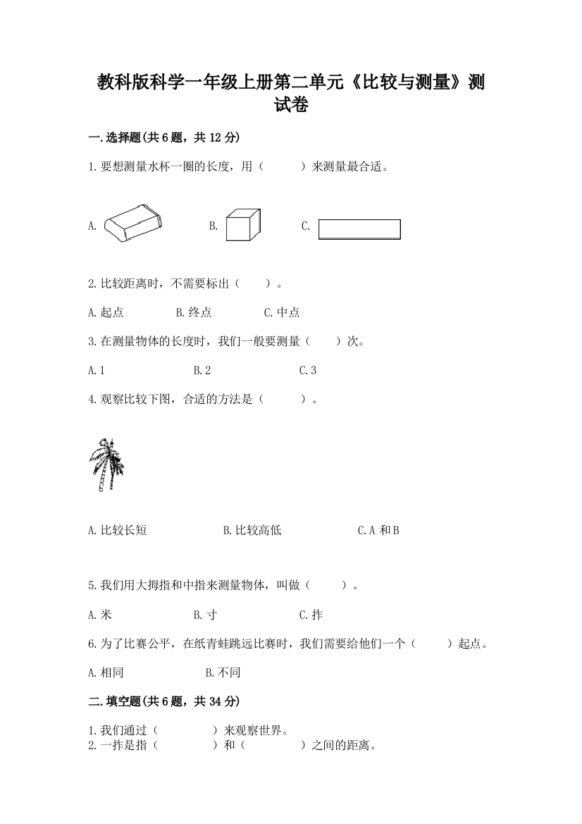 教科版科学一年级上册第二单元《比较与测量》测试卷（模拟题）