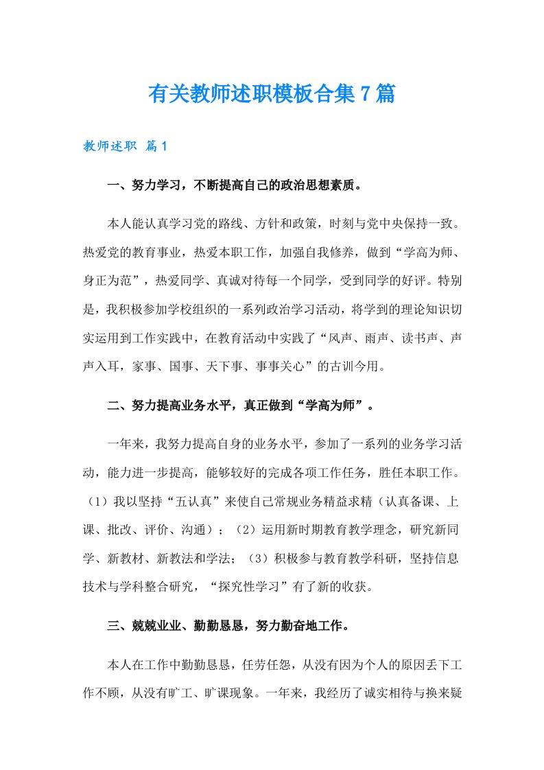 有关教师述职模板合集7篇