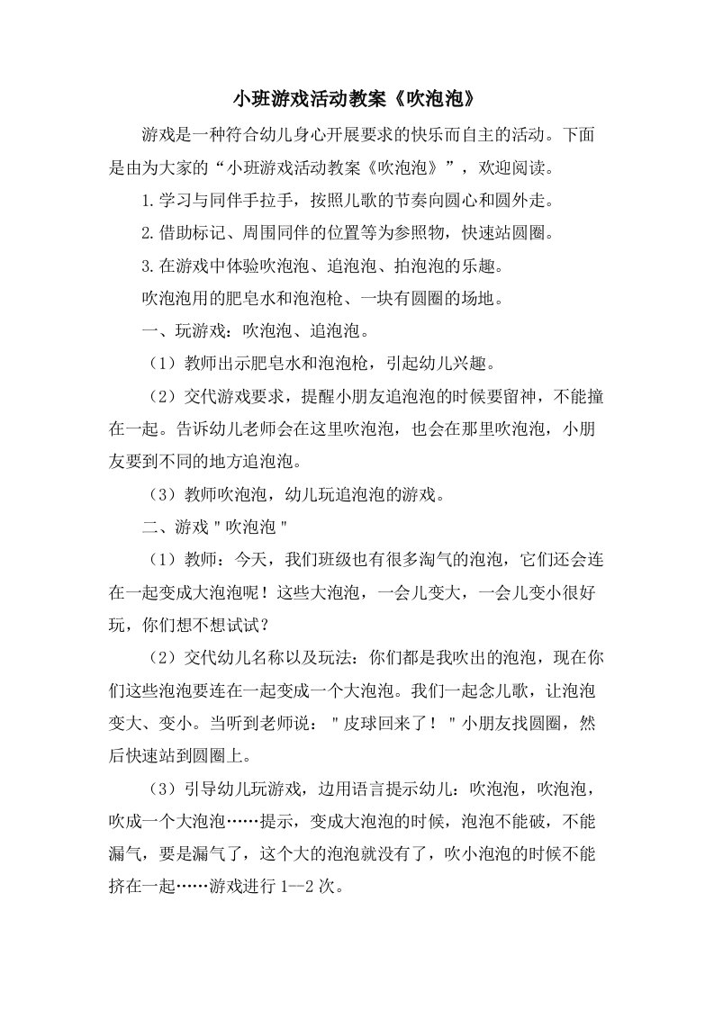 小班游戏活动教案《吹泡泡》