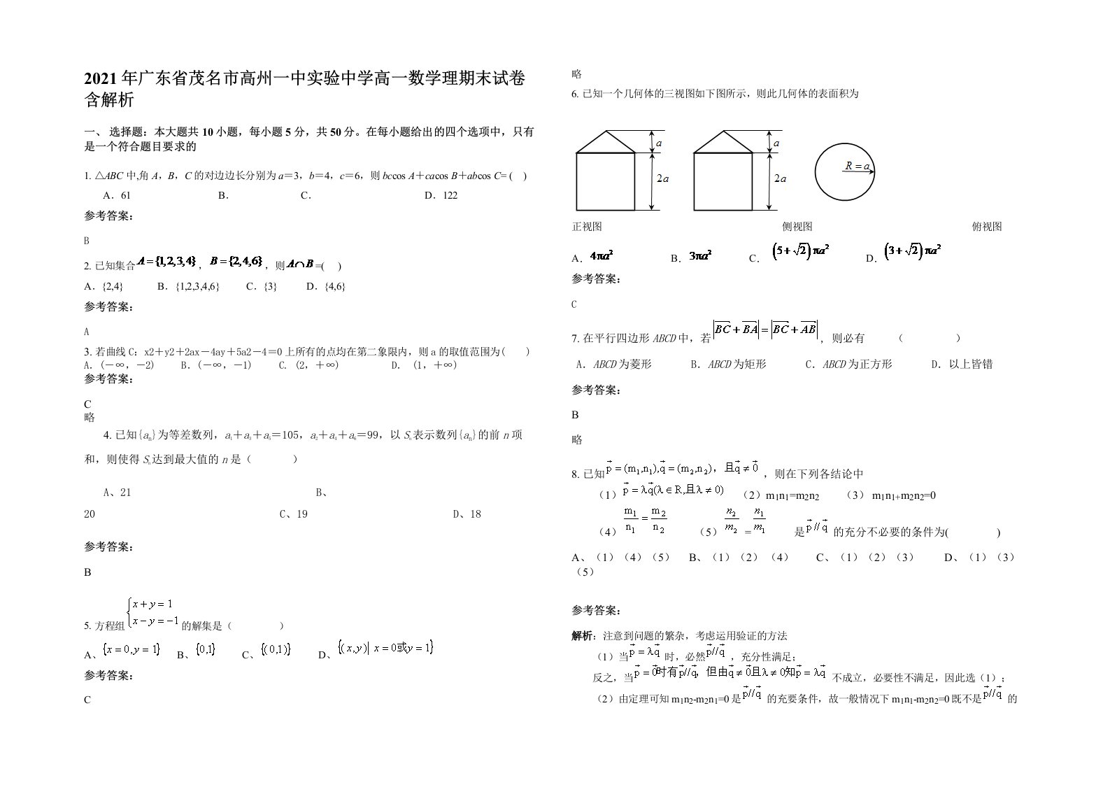 2021年广东省茂名市高州一中实验中学高一数学理期末试卷含解析