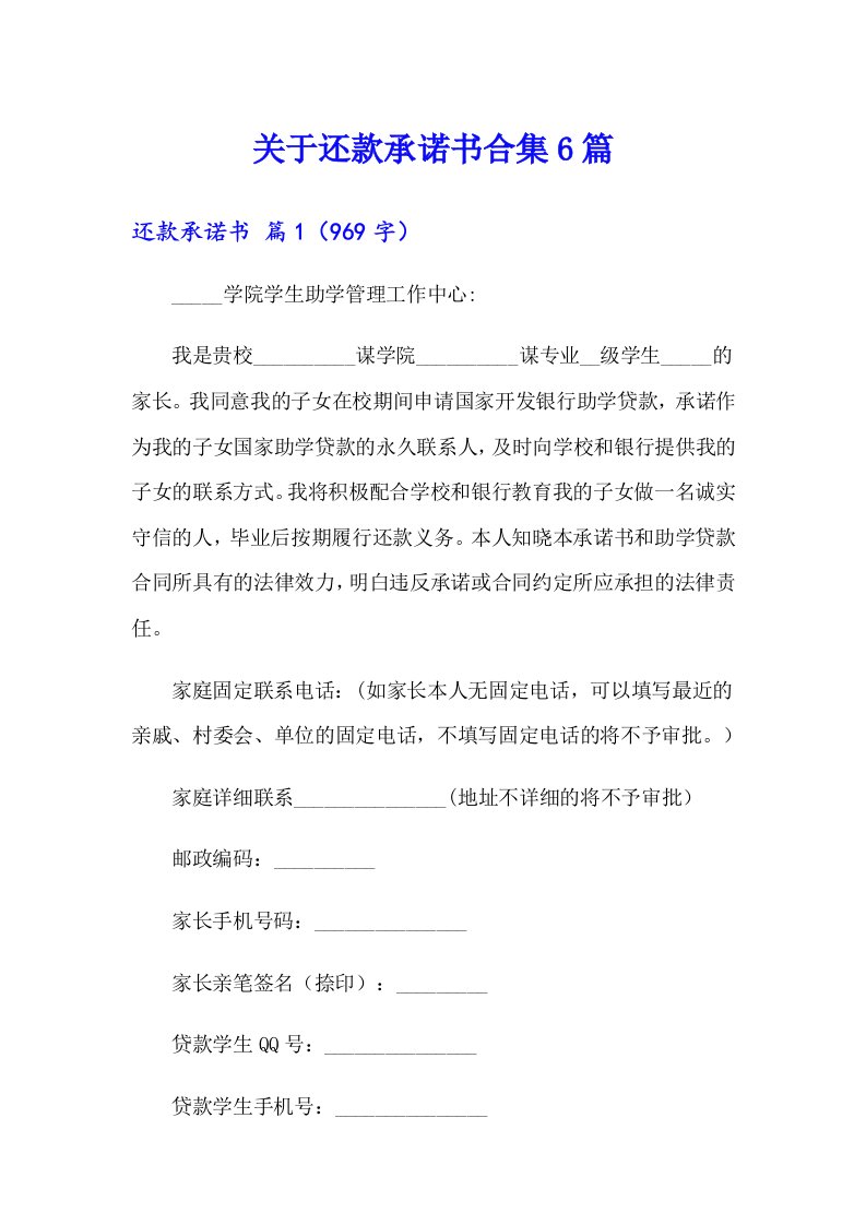 关于还款承诺书合集6篇