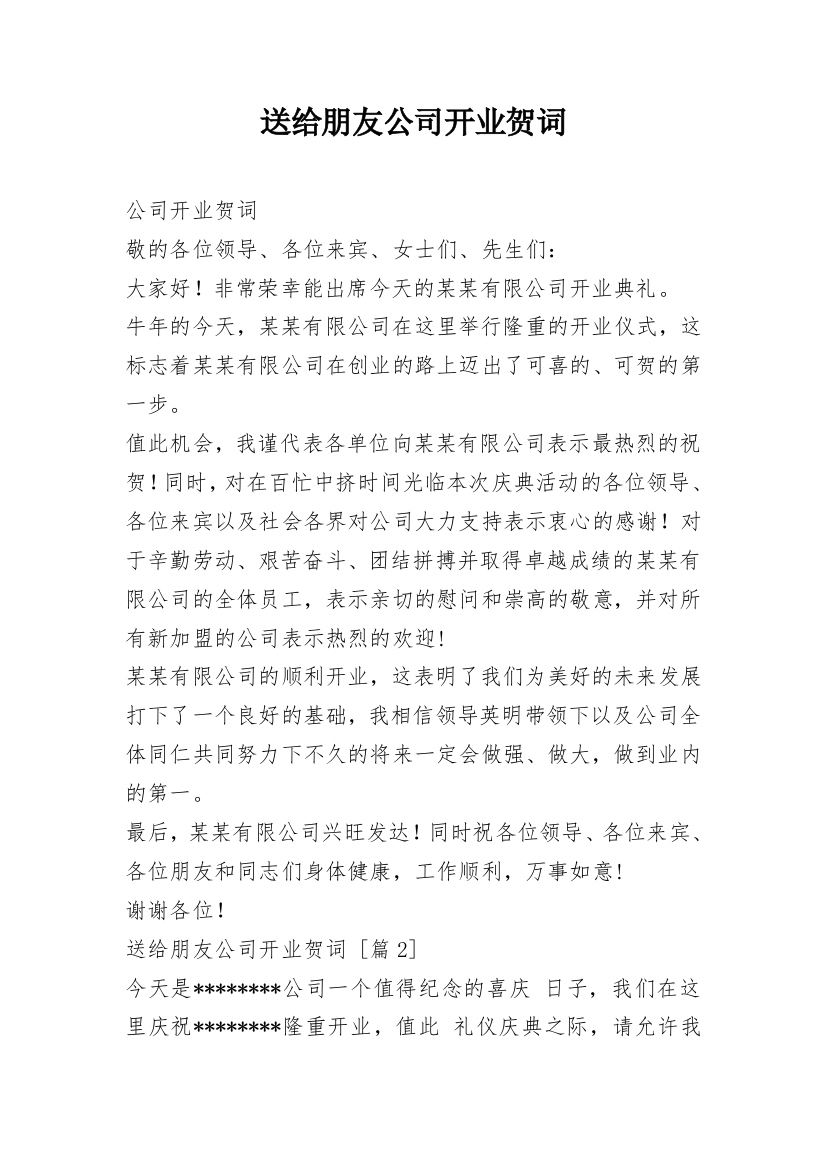 送给朋友公司开业贺词