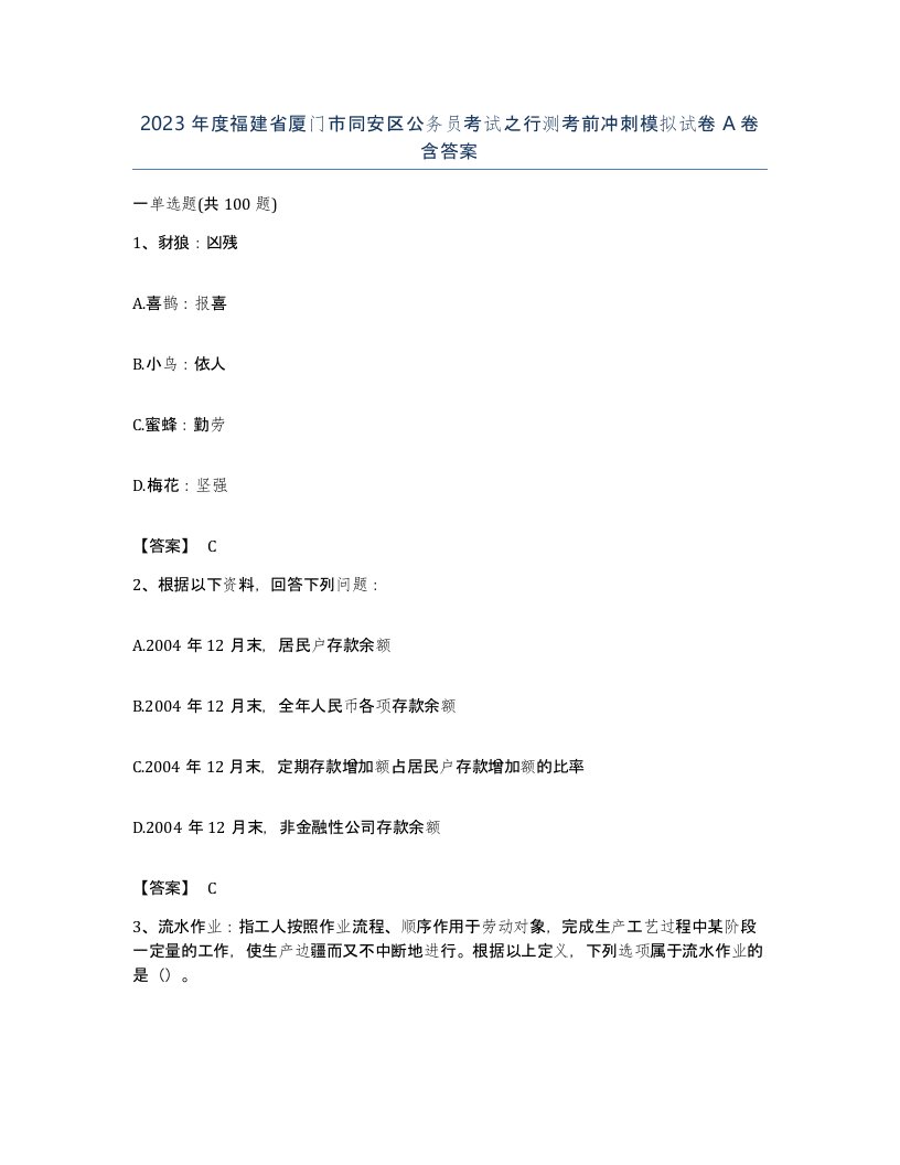 2023年度福建省厦门市同安区公务员考试之行测考前冲刺模拟试卷A卷含答案