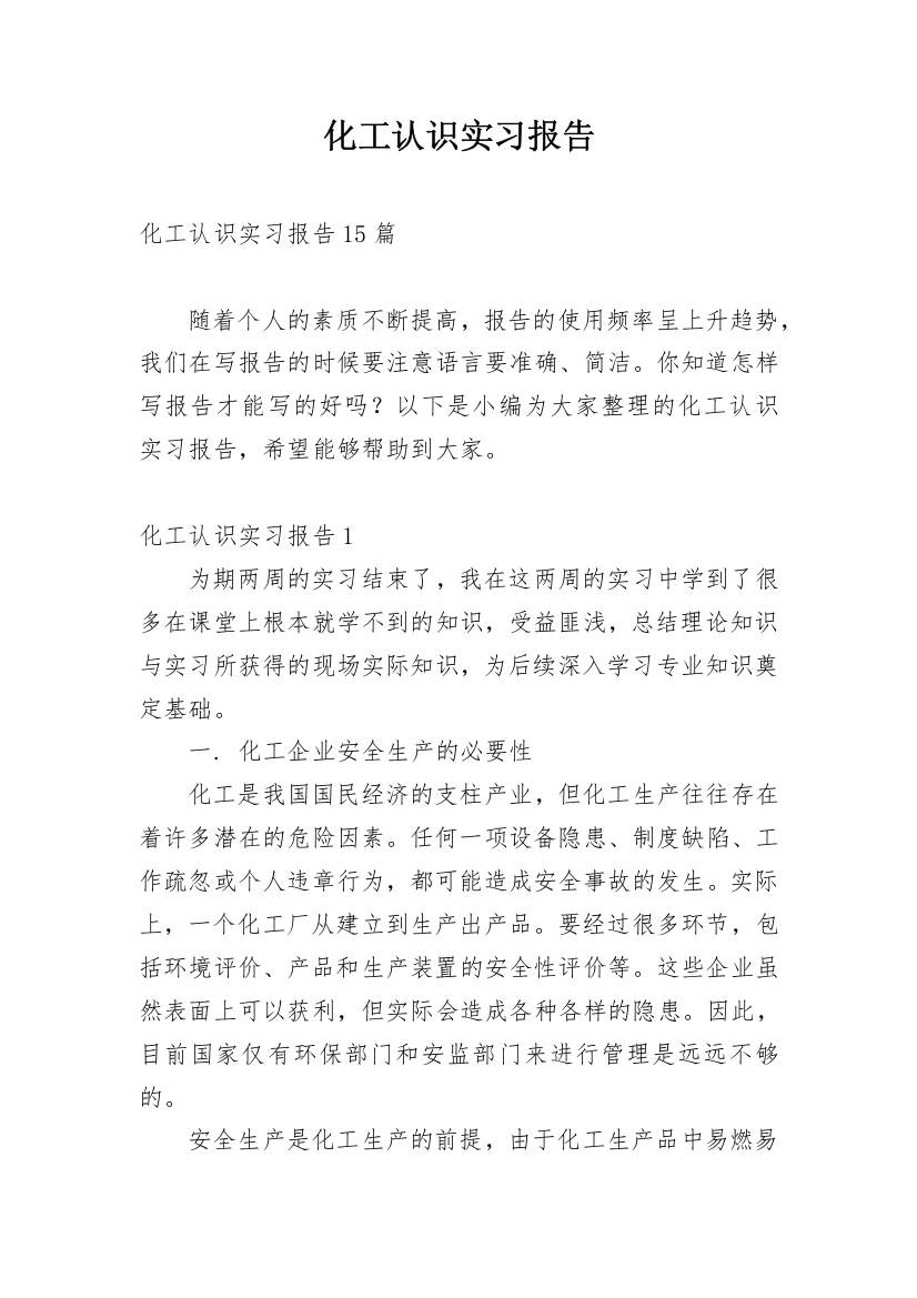 化工认识实习报告_28